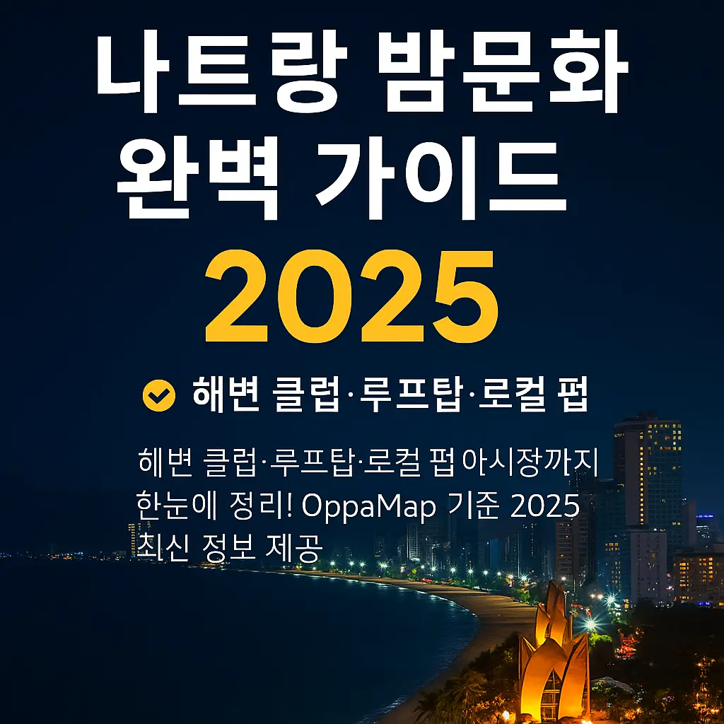 나트랑 해변 야경과 함께 ‘나트랑 밤문화 완벽 가이드 2025’ 텍스트가 배치된 여행용 썸네일 이미지.