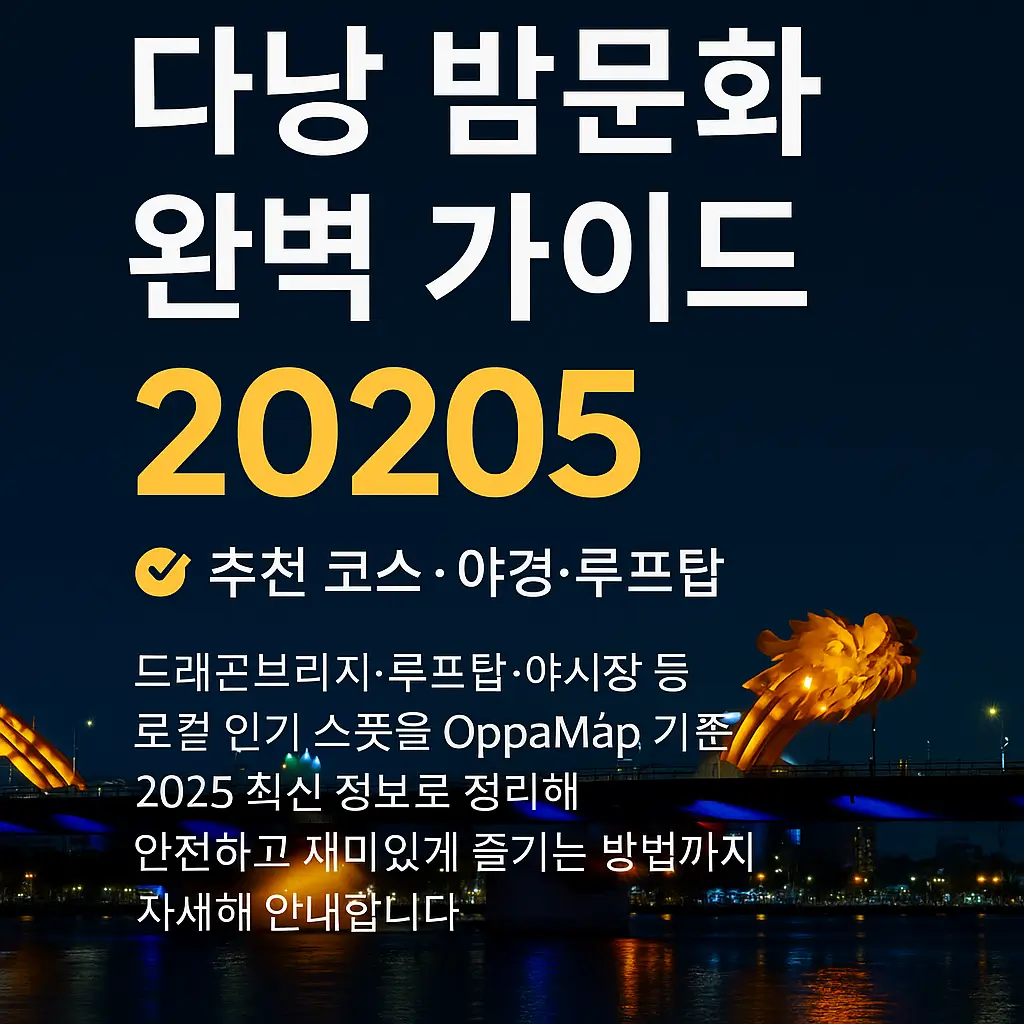 다낭 밤문화 완벽 가이드 2025 썸네일 — 드래곤브리지 야경과 함께 다낭의 루프탑·야시장·바 추천 정보를 소개하는 OppaMap 대표 이미지