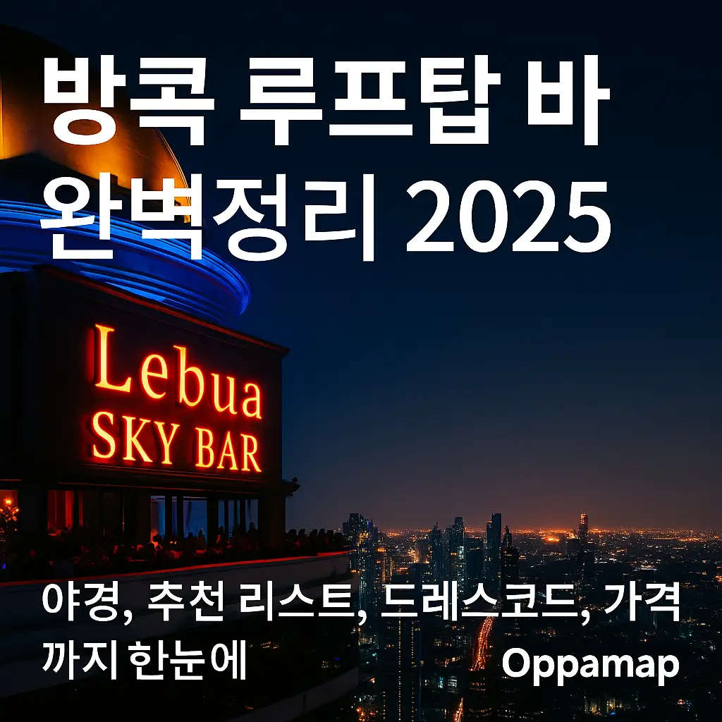 방콕 레부아 스카이 바 야경과 ‘방콕 루프탑 바 완벽정리 2025’ 문구가 포함된 OppaMap 가이드 이미지