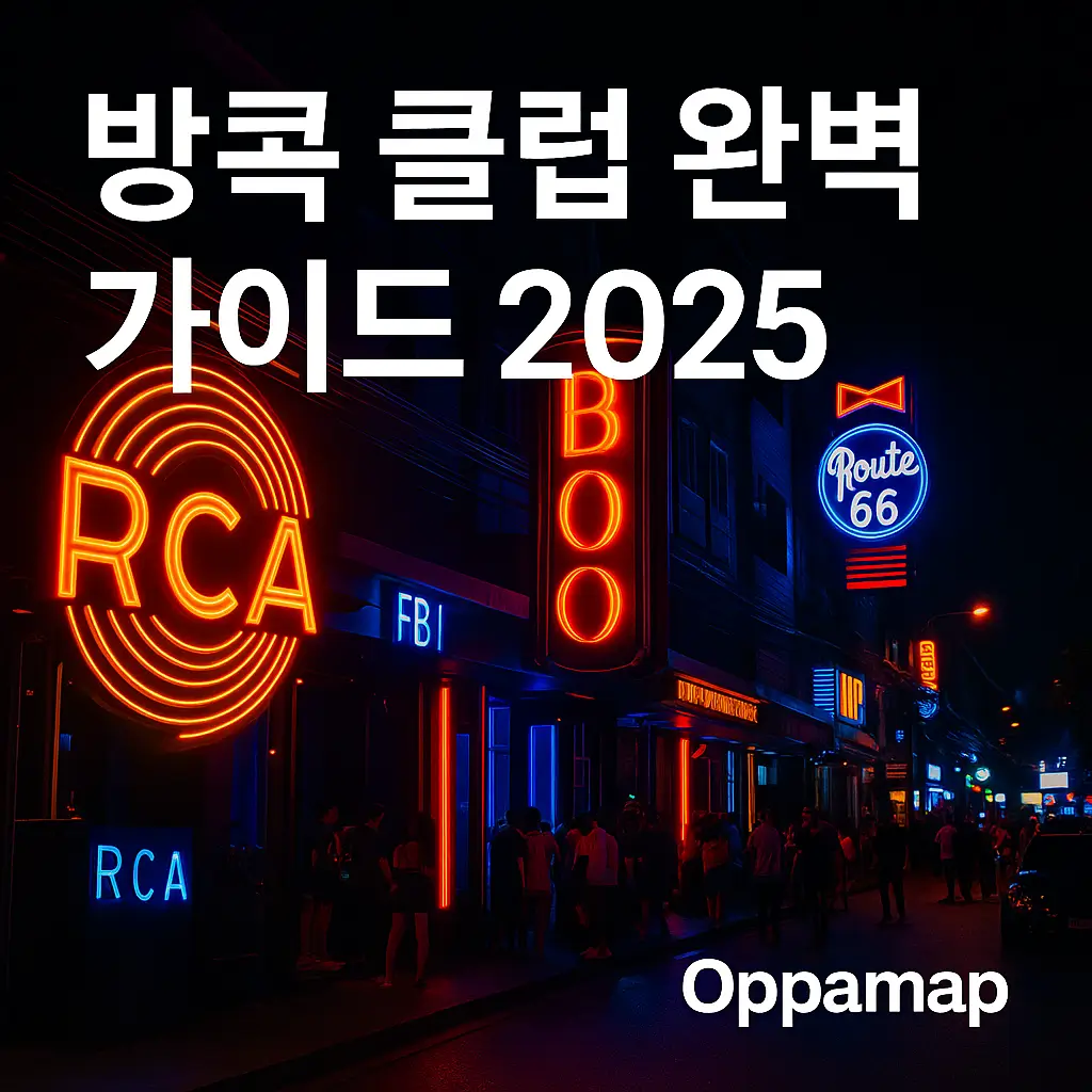 방콕 RCA 클럽 거리의 네온사인 야경과 ‘방콕 클럽 완벽 가이드 2025’ 문구가 포함된 OppaMap 이미지