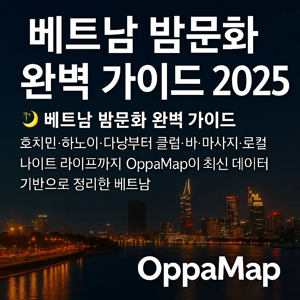 베트남 밤문화 가이드 2025 썸네일 이미지. 호치민 시내 야경과 OppaMap 로고가 포함된 홍보 이미지.