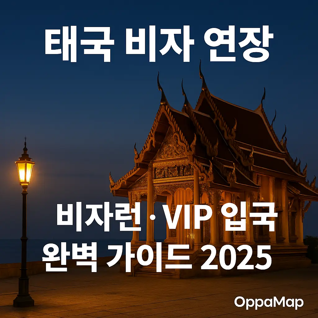태국 사원 야경 배경에 ‘태국 비자 연장·비자런·VIP 입국 가이드 2025’ 문구가 포함된 OppaMap 안내 이미지
