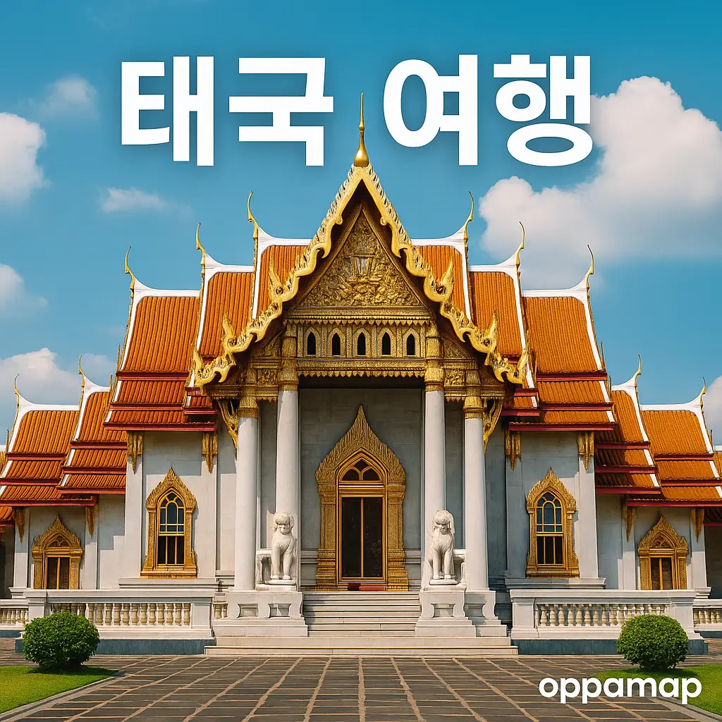 태국 방콕 왓 벤차마보핏(대리석 사원) 정면 모습과 ‘태국 여행’ 문구가 담긴 OppaMap 여행 이미지
