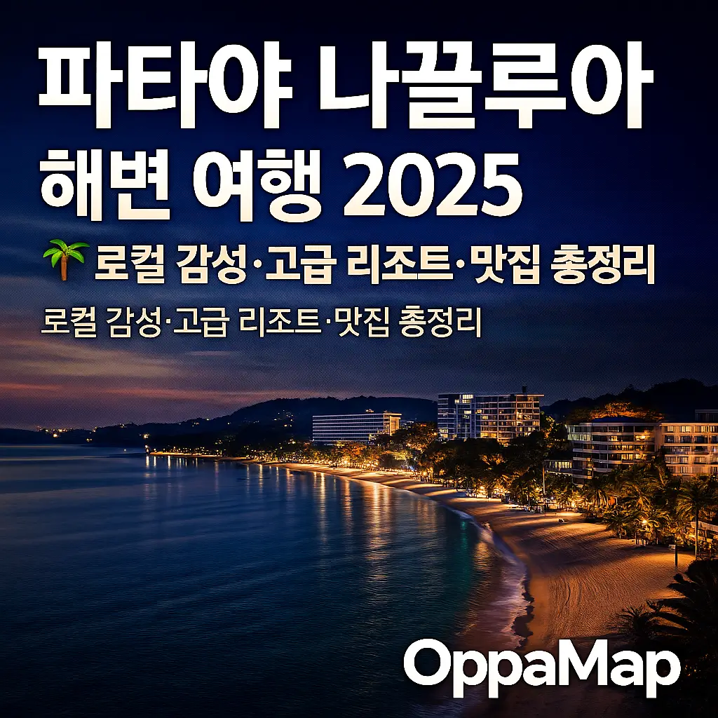 파타야 나끌루아 해변 여행 가이드 2025 – 로컬 감성·고급 리조트·맛집 총정리