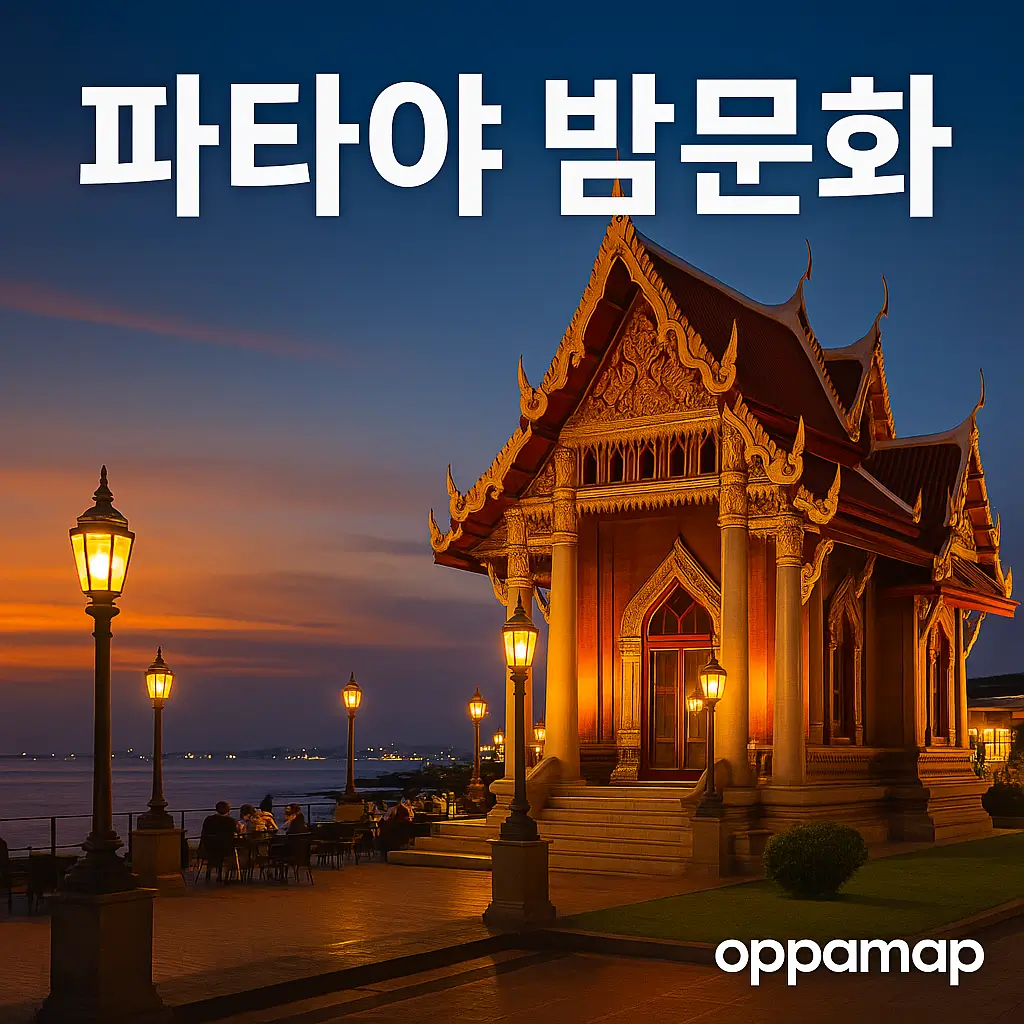 파타야 해변 근처의 황금빛 사원과 석양, 그리고 ‘파타야 밤문화’ 문구가 포함된 OppaMap 이미지