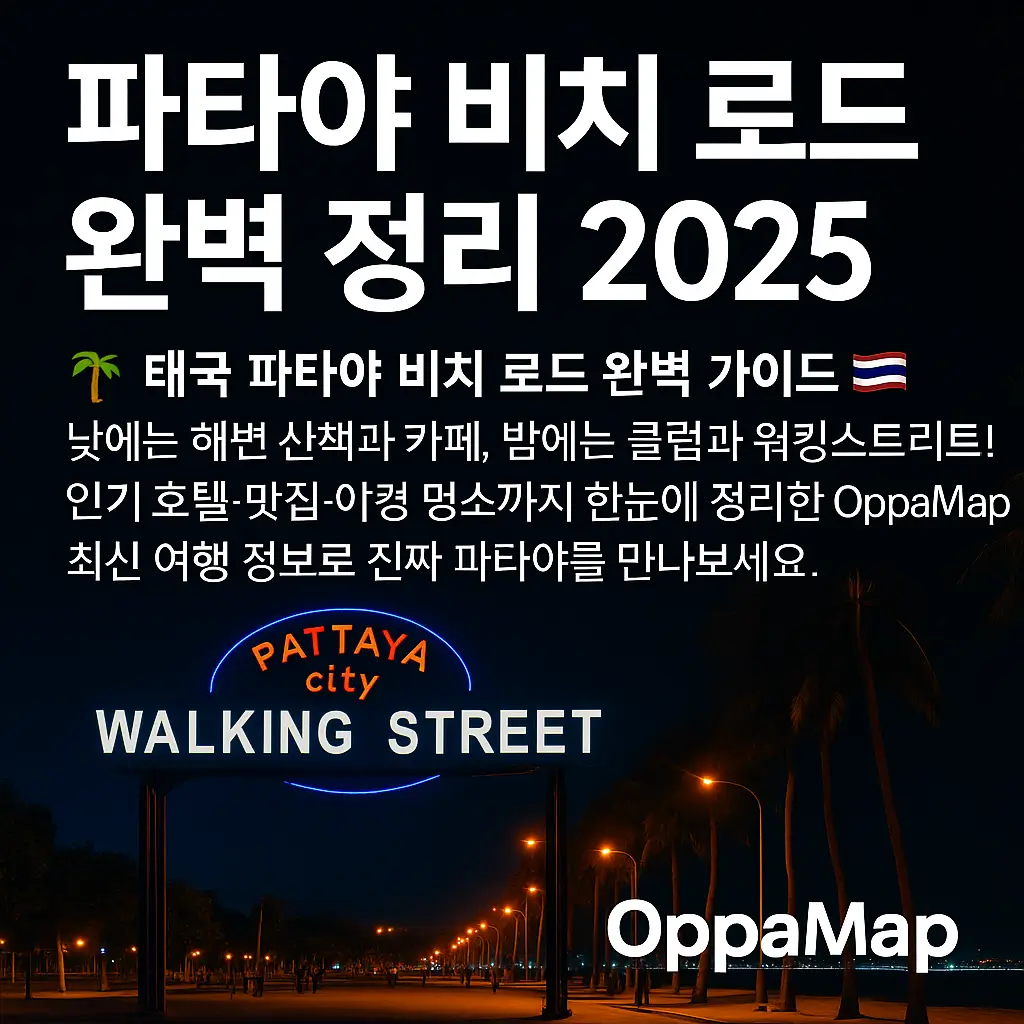 파타야 비치 로드 2025 완벽 가이드 — 밤의 워킹스트리트 네온사인과 해변 도로를 배경으로 OppaMap 로고가 포함된 여행 정보 이미지