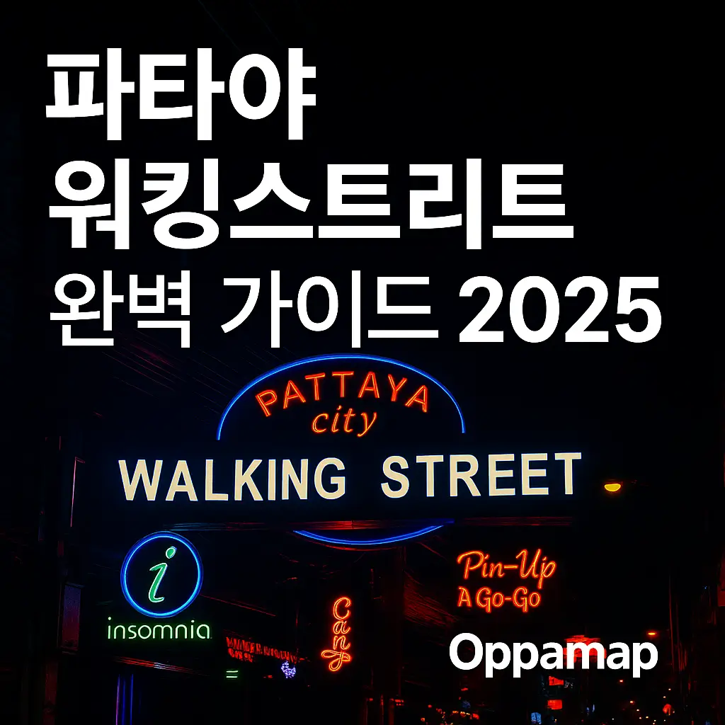 파타야 워킹스트리트 네온사인 야경과 ‘파타야 워킹스트리트 완벽 가이드 2025’ 문구가 포함된 OppaMap 이미지