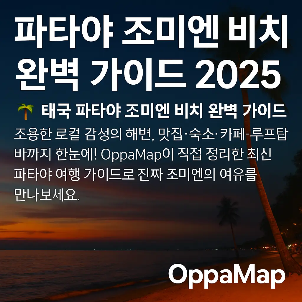 태국 파타야 조미엔 비치의 노을 진 바다와 야자수가 어우러진 고요한 해변 풍경, OppaMap 로고가 포함된 여행 가이드 대표 이미지