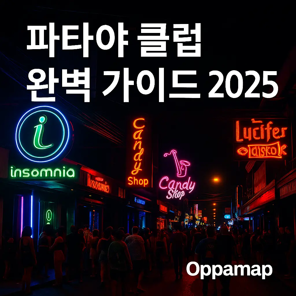 파타야 워킹스트리트 클럽 거리의 네온사인 야경과 ‘파타야 클럽 완벽 가이드 2025’ 문구가 포함된 OppaMap 이미지