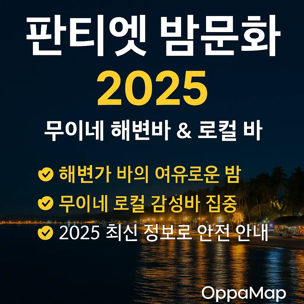 판티엣 밤문화 2025 가이드 썸네일 – 무이네 해변바와 로컬 바 정보를 강조한 야경 이미지