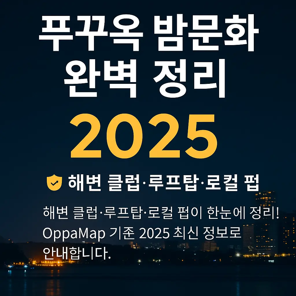 푸꾸옥 밤문화 완벽 정리 2025 썸네일 이미지. 해변 야경과 ‘푸꾸옥 밤문화 완벽 정리 2025’라는 큰 텍스트가 강조된 홍보용 그래픽.