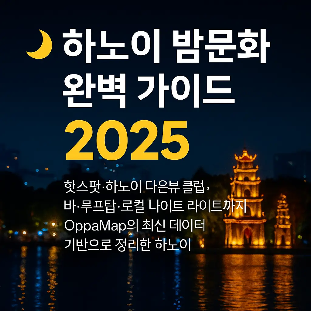 하노이 밤문화 완벽 가이드 2025 썸네일 – 하노이 야경과 네온 사인, OppaMap 로고가 들어간 여행 정보 대표 이미지