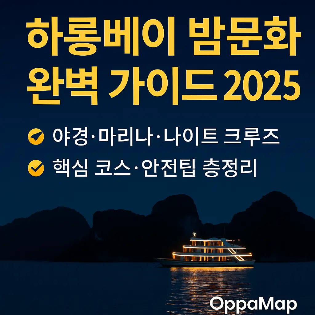 하롱베이 밤문화 2025 가이드 썸네일 이미지. 밤바다 위에 조명이 켜진 나이트 크루즈와 석회암 봉우리 실루엣이 보이며, ‘하롱베이 밤문화 완벽 가이드 2025’ 문구가 적힌 OppaMap 공식 이미지.
