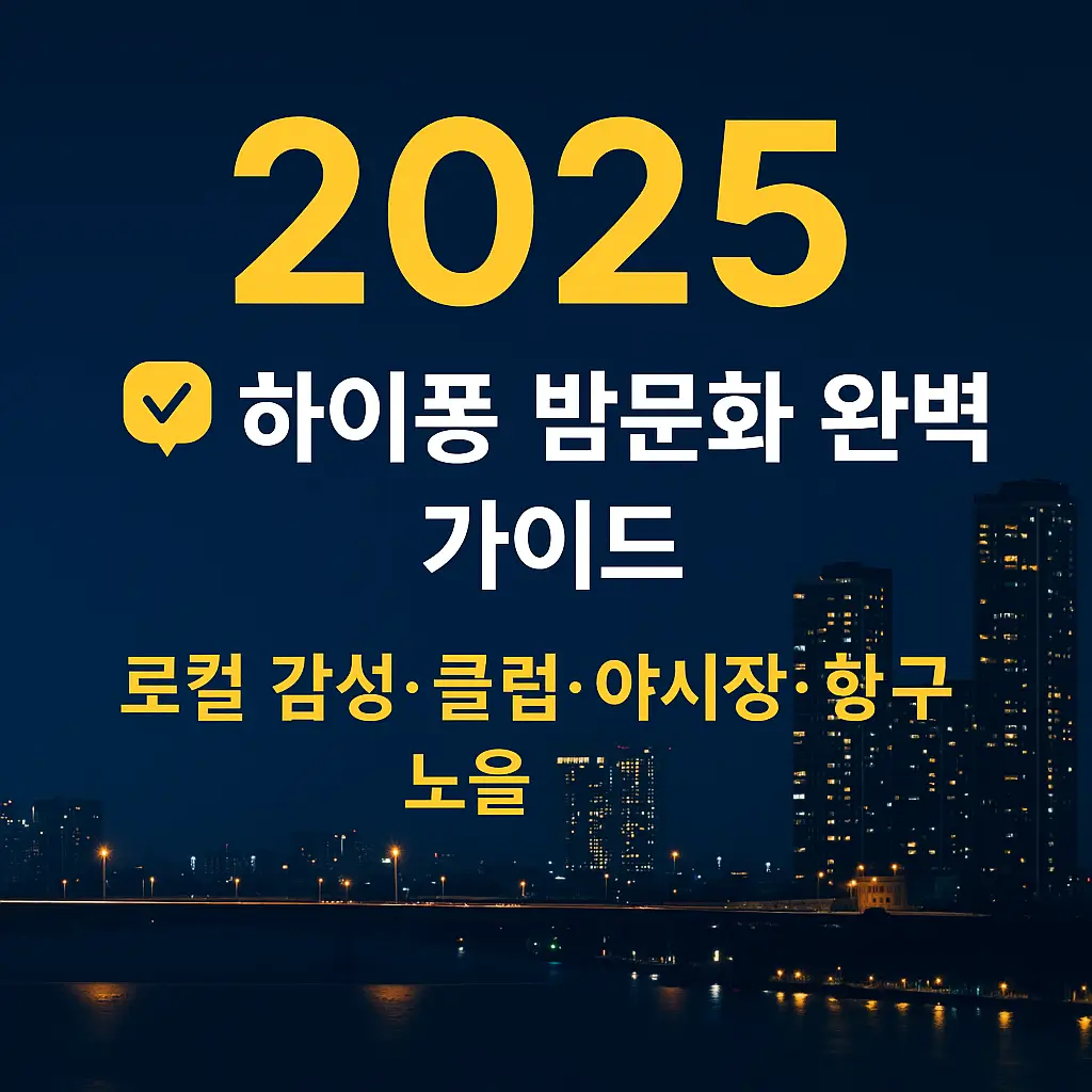 하이퐁 밤문화 완벽 가이드 2025 — 로컬 감성·클럽·야시장·항구 노을을 소개하는 프로모션 썸네일 이미지