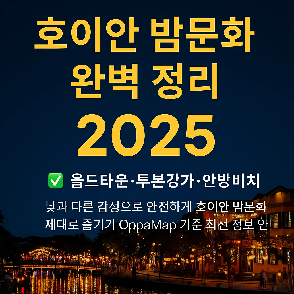 호이안 밤문화 완벽 정리 2025 썸네일 이미지 – 야간의 투본 강가와 전통 등불이 비치는 호이안 올드타운 풍경 위에 제목 텍스트가 배치된 홍보용 그래픽