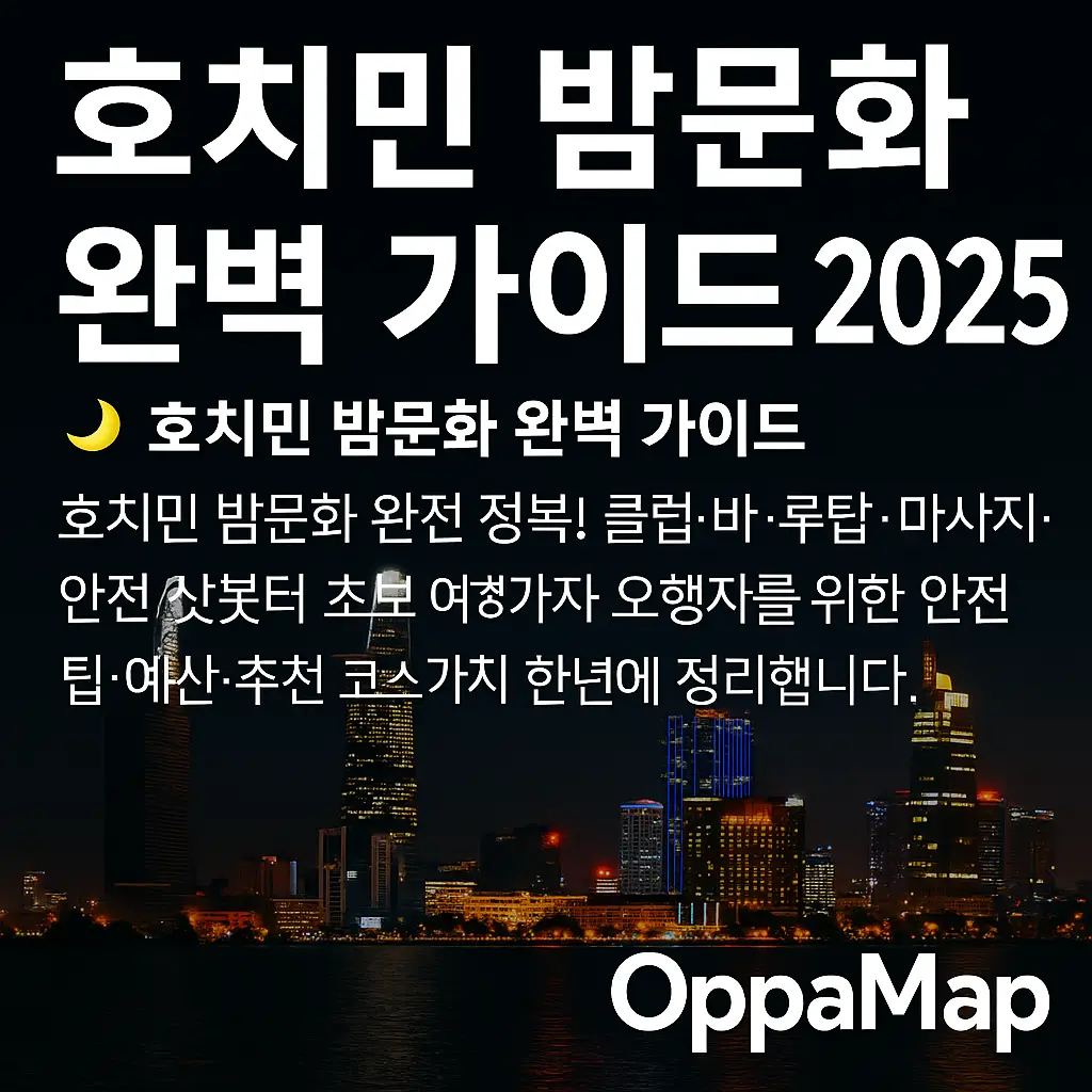 "호치민 밤문화 완벽 가이드 2025 — 호치민 시내 야경과 OppaMap 브랜드가 포함된 정보형 썸네일 이미지"