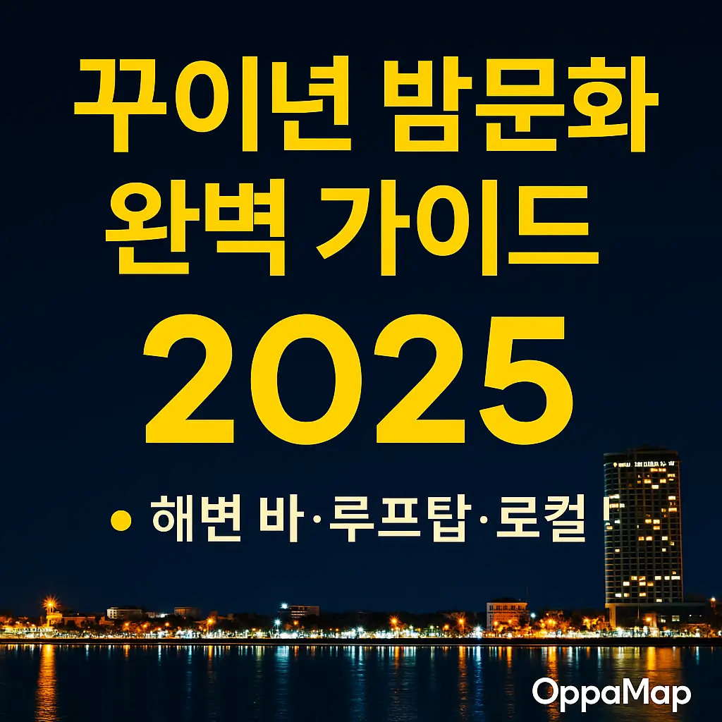 꾸이년 밤문화 완벽 가이드 2025 — OppaMap 제작 썸네일 이미지