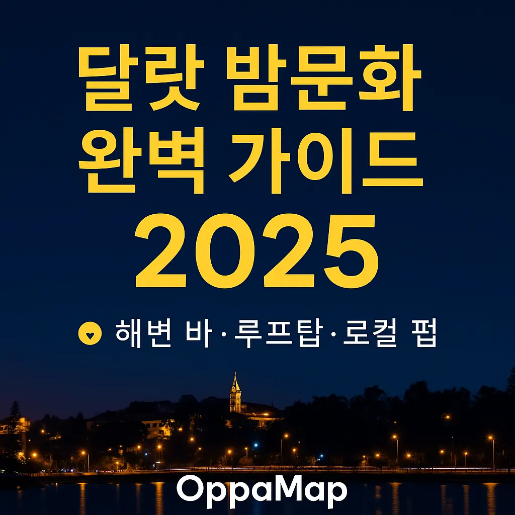 달랏 밤문화 완벽 가이드 2025 썸네일 – 야경과 호수 반영이 돋보이는 달랏 시내 전경과 함께 OppaMap 로고가 포함된 안내 이미지.