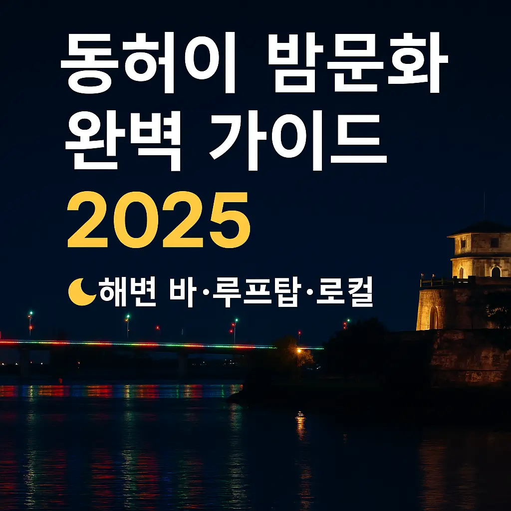 동허이 밤문화 가이드 2025 썸네일 — 야경 배경에 ‘OppaMap’ 로고가 들어간 여행 안내 이미지