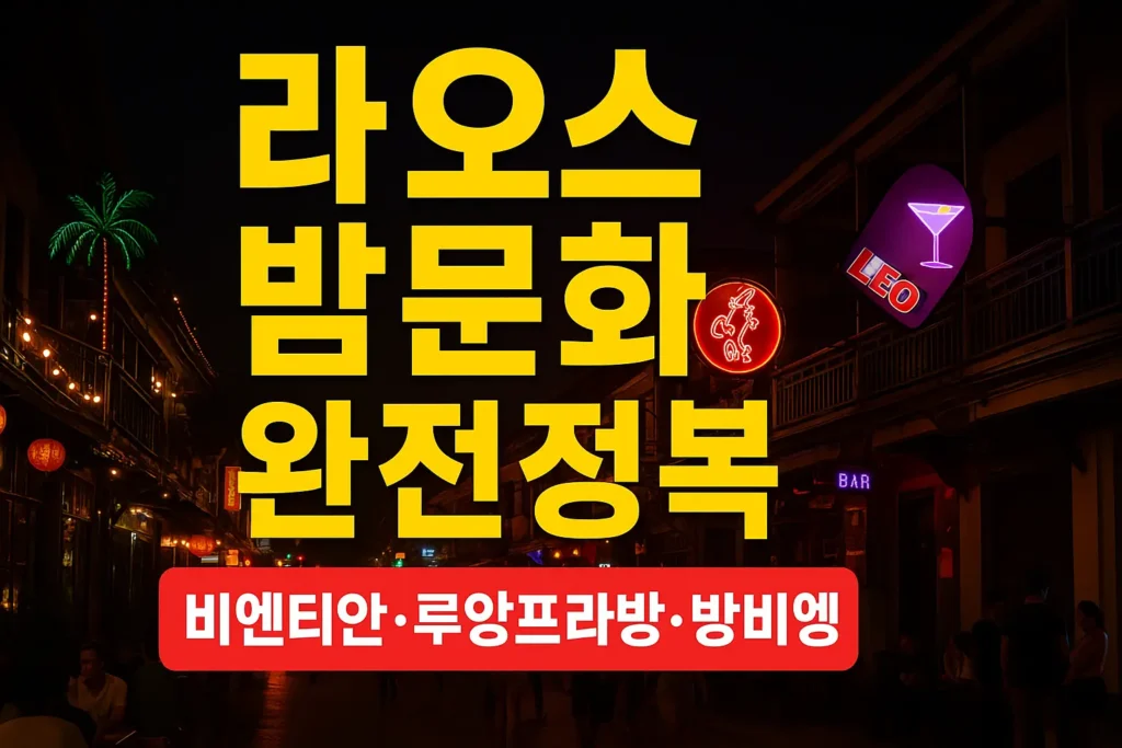 라오스 밤거리 네온사인과 사람들로 붐비는 야경 위에 ‘라오스 밤문화 완전정복’과 ‘비엔티안·루앙프라방·방비엥’ 문구가 크게 들어간 썸네일 이미지
