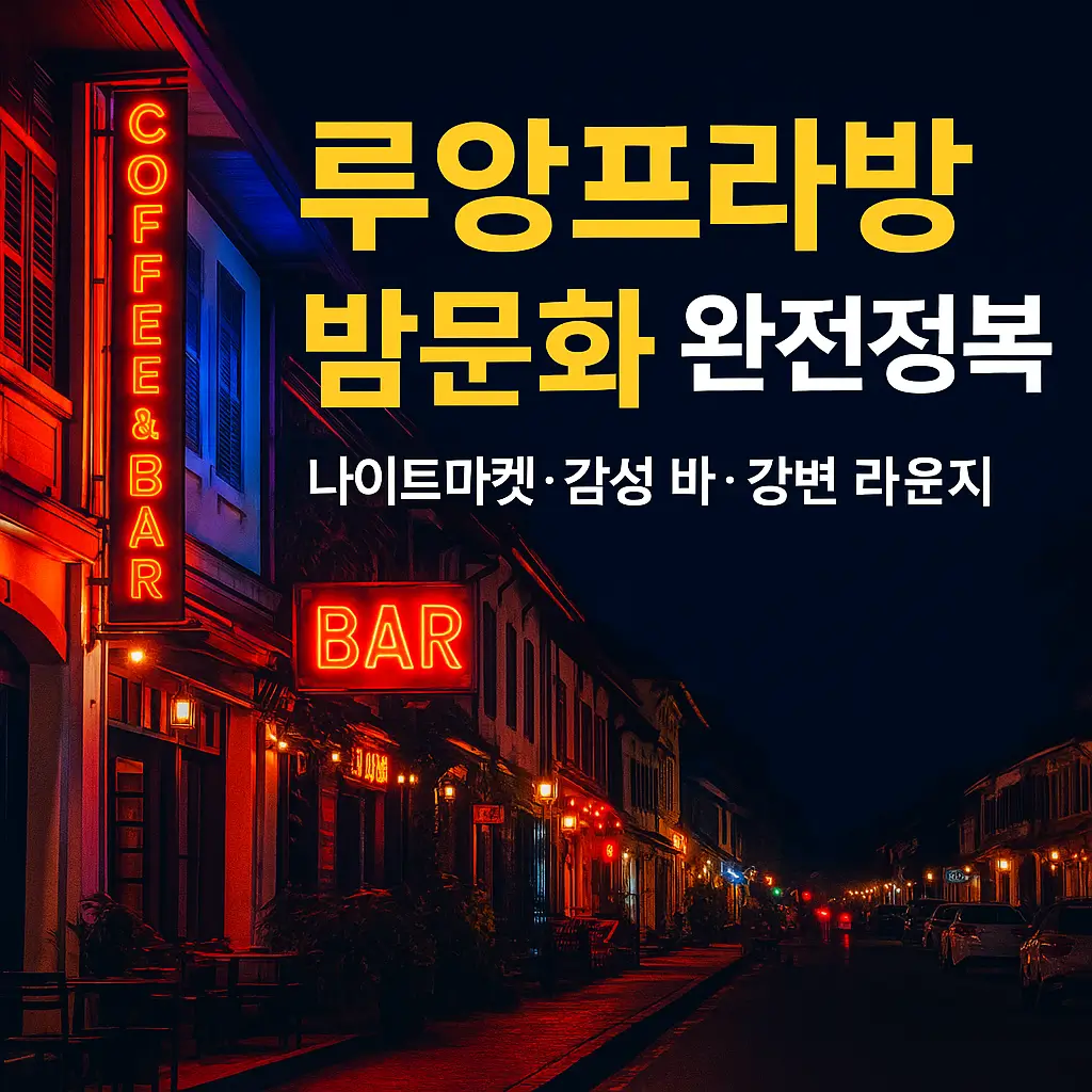 루앙프라방 밤거리 네온사인과 감성적인 바 풍경을 배경으로 ‘루앙프라방 밤문화 완전정복’ 문구가 들어간 썸네일 이미지