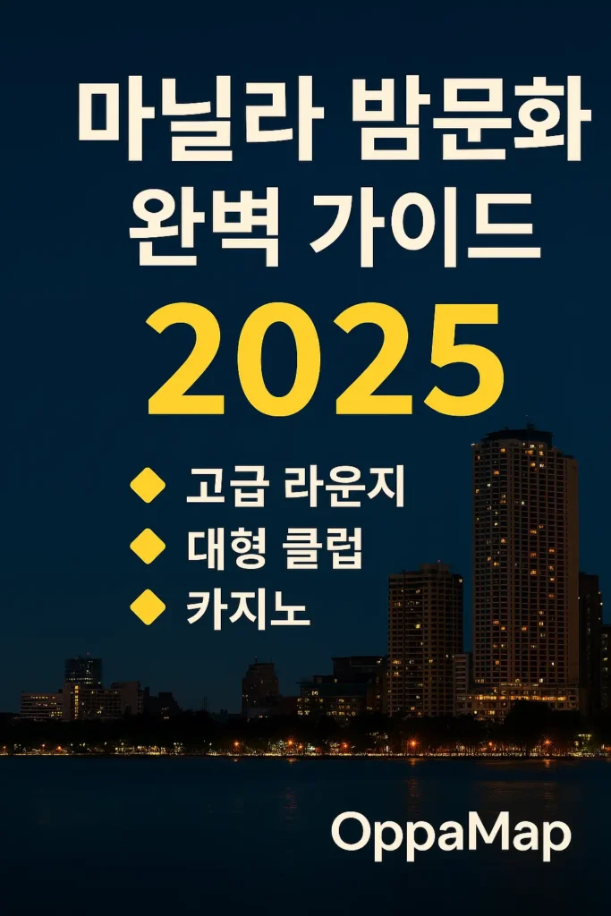 필리핀 마닐라 밤문화 2025 가이드 썸네일 – 고급 라운지, 대형 클럽, 카지노를 강조한 OppaMap 전용 디자인과 마닐라 야경 도시 전경 이미지.