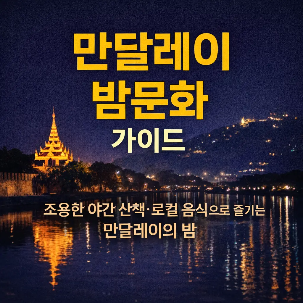만달레이 밤문화를 주제로 한 썸네일 이미지로 미얀마 만달레이 야경과 파고다를 배경으로 ‘만달레이 밤문화 가이드’와 ‘조용한 야간 산책·로컬 음식으로 즐기는 만달레이의 밤’ 문구가 들어간 디자인