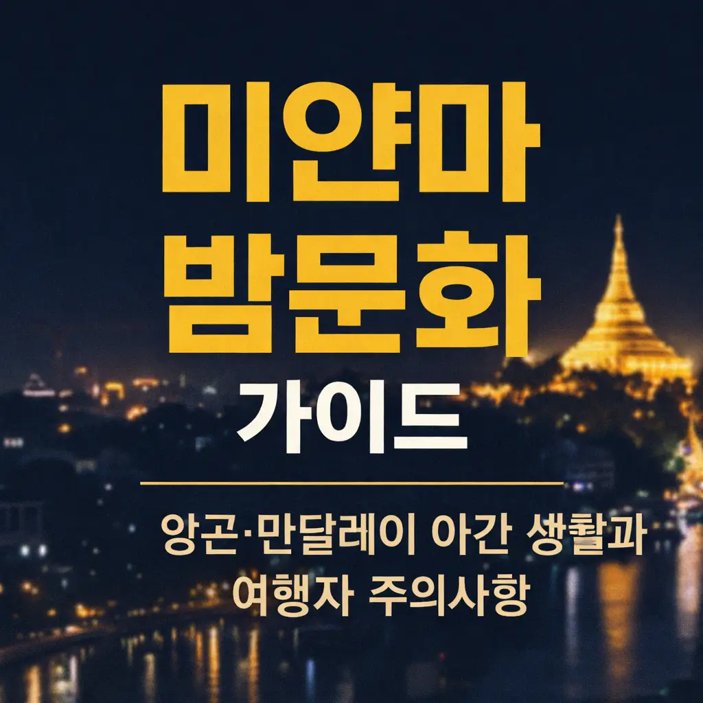 미얀마 밤문화를 주제로 한 썸네일 이미지로 양곤 쉐다곤 파고다 야경을 배경으로 ‘미얀마 밤문화 가이드’ 문구가 강조된 디자인