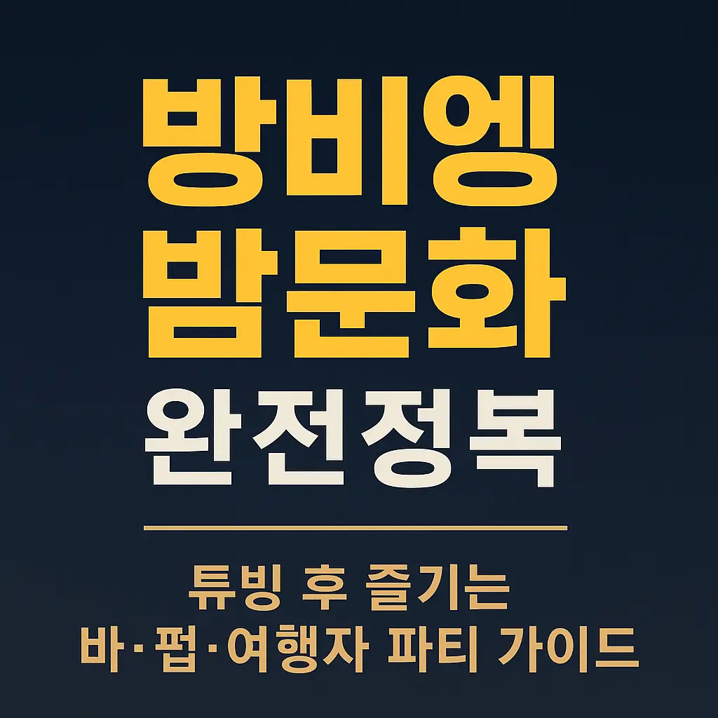 방비엥 밤문화를 주제로 한 썸네일 이미지로 ‘방비엥 밤문화 완전정복’과 ‘튜빙 후 즐기는 바·펍·여행자 파티 가이드’ 문구가 강조된 디자인