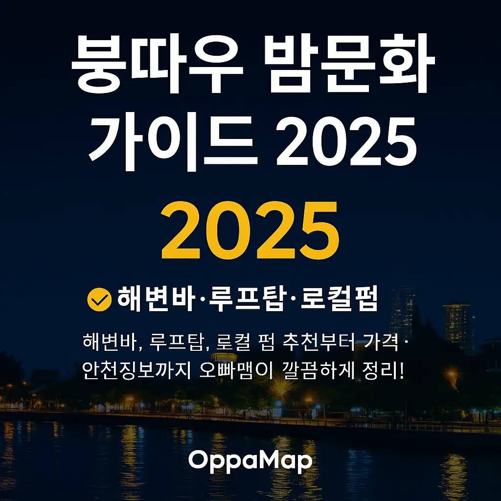 붕따우 밤문화 가이드 2025 – 해변 야경과 도시 불빛을 배경으로 한 여행 정보 썸네일 이미지