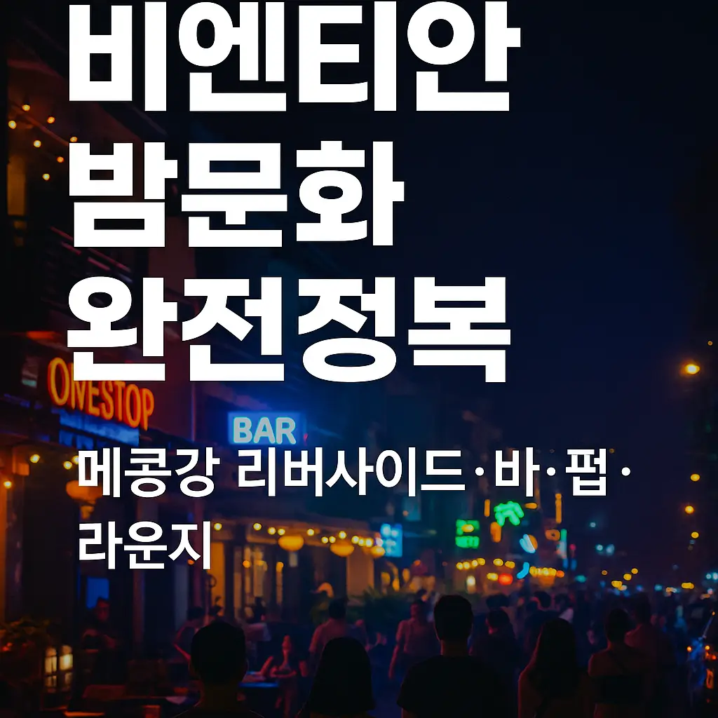 비엔티안 밤거리와 네온사인이 어우러진 야경을 배경으로 ‘비엔티안 밤문화 완전정복’ 문구와 메콩강 리버사이드·바·펍·라운지를 강조한 썸네일 이미지