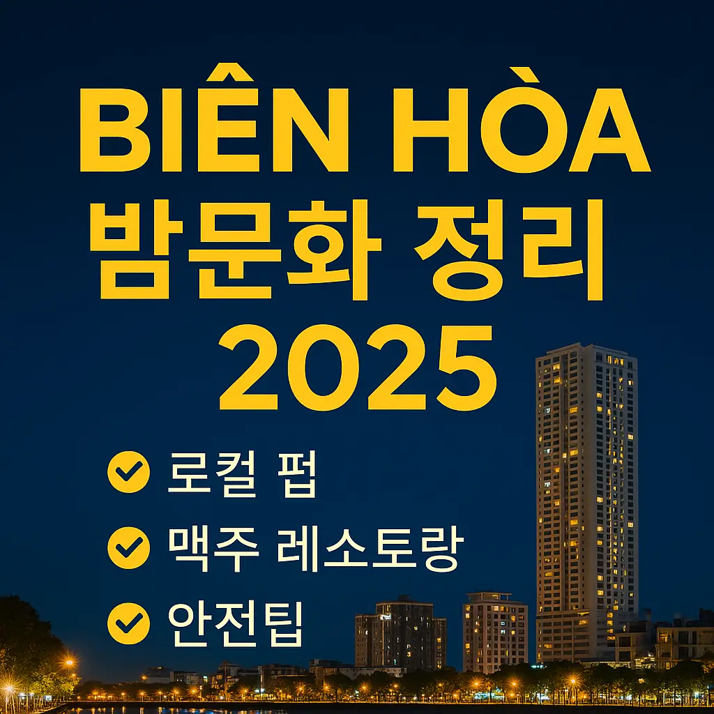비엔호아 밤문화 정리 2025 – 도시 야경과 함께 로컬 펍·맥주 레스토랑·안전팁을 강조한 OppaMap 썸네일 이미지