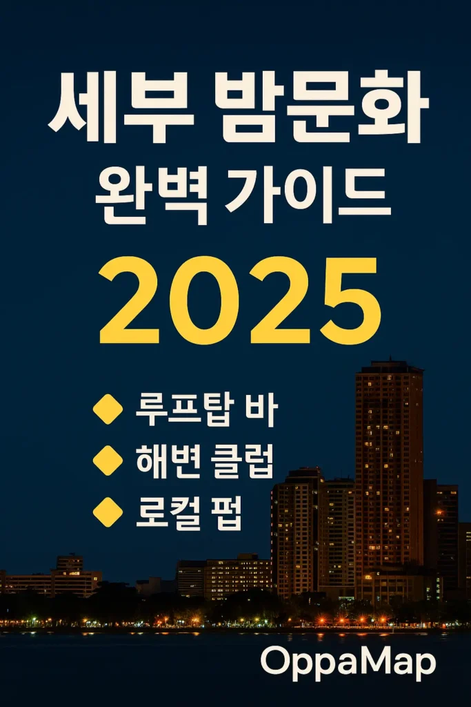 2025 세부 밤문화 가이드 – 루프탑 바·해변 클럽·로컬 펍 안내