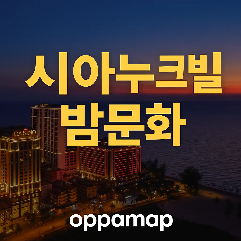 시아누크빌 카지노와 해변 야경을 배경으로 ‘시아누크빌 밤문화’ 문구와 oppamap 로고가 들어간 고화질 썸네일 이미지