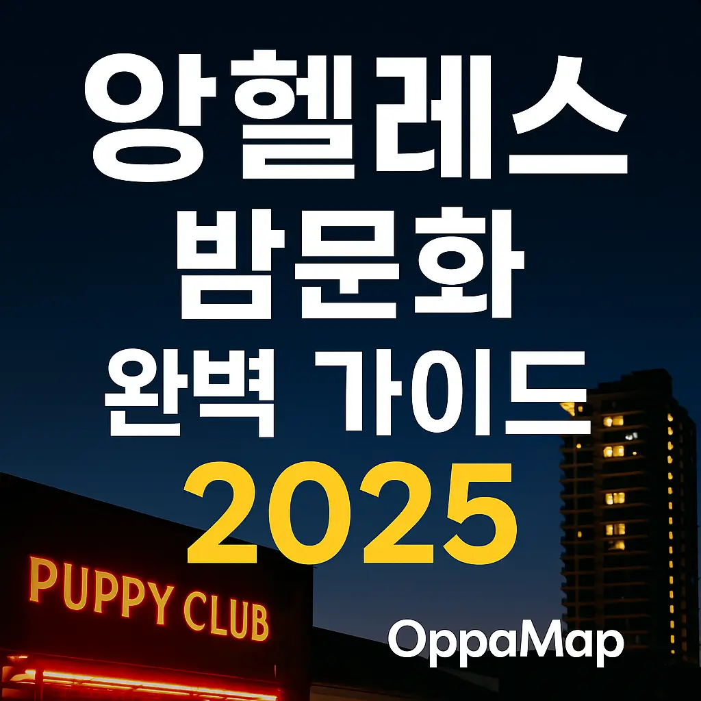 앙헬레스 밤문화 완벽 가이드 2025 — 바·클럽·마사지·워킹스트리트 최신 정보