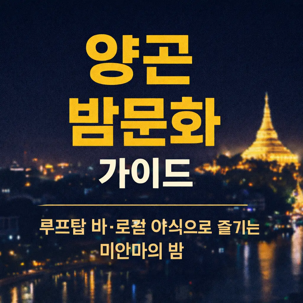 양곤 밤문화를 주제로 한 썸네일 이미지로 미얀마 양곤의 야경과 쉐다곤 파고다를 배경으로 ‘양곤 밤문화 가이드’ 문구가 강조된 디자인