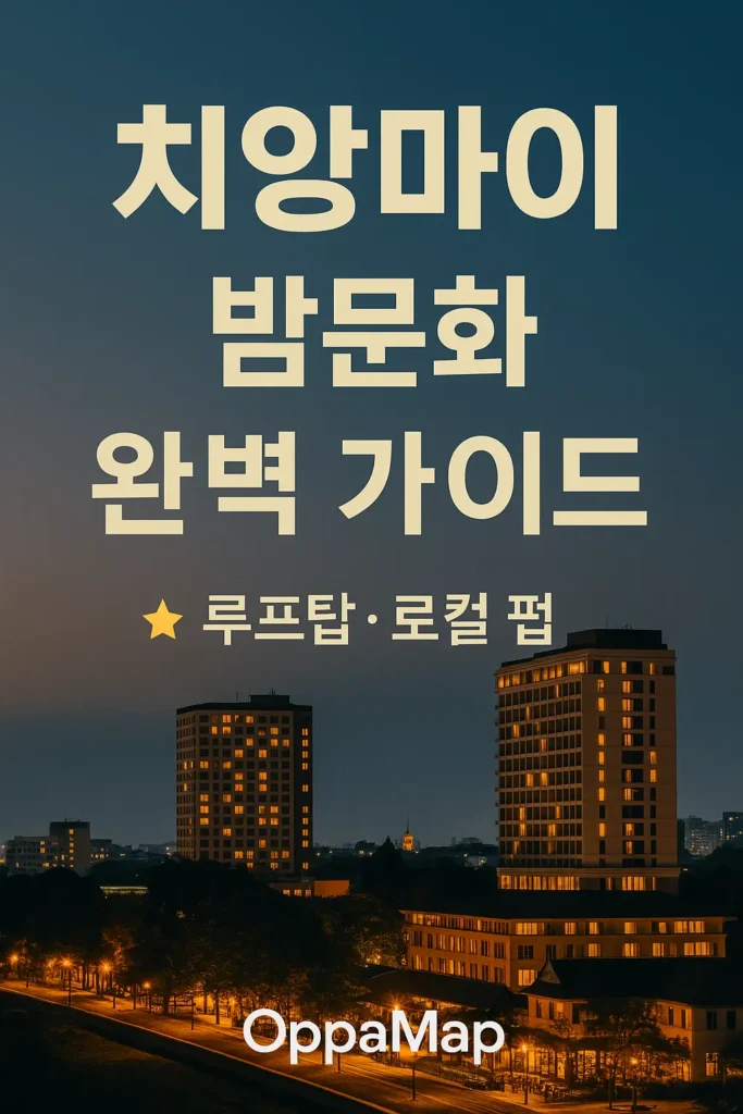 치앙마이 밤문화 완벽 가이드 2025 – 니만해민 거리와 루프탑 바 야경을 담은 OppaMap 여행 썸네일 이미지