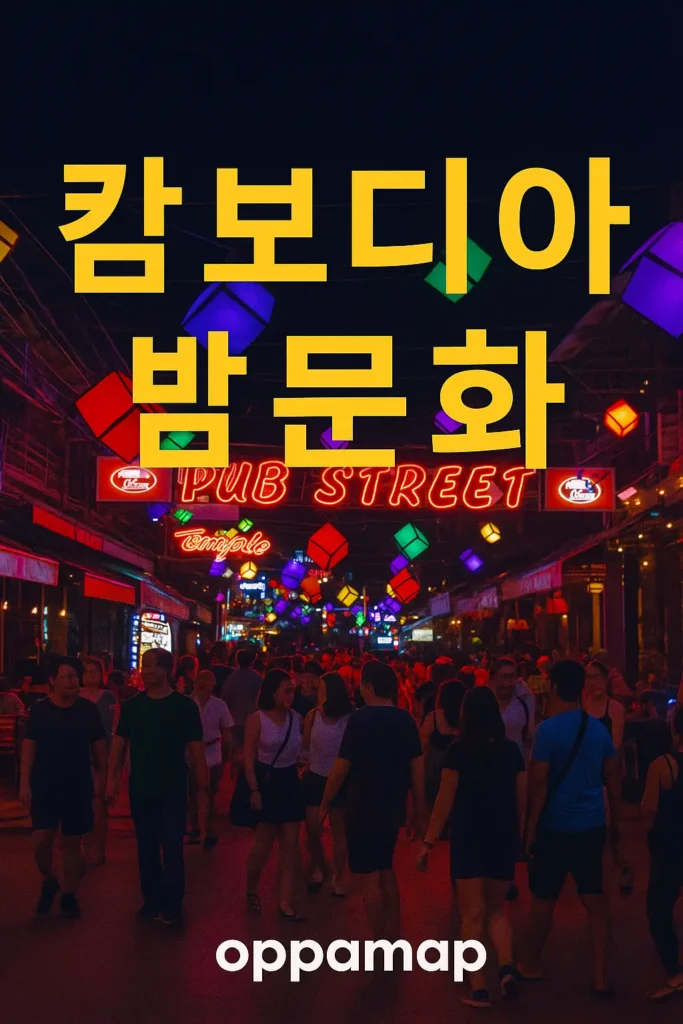 캄보디아 밤문화 퍼브 스트리트 네온 야경과 사람들로 붐비는 거리 풍경 위에 ‘캄보디아 밤문화’ 텍스트와 oppamap 로고가 들어간 썸네일 이미지