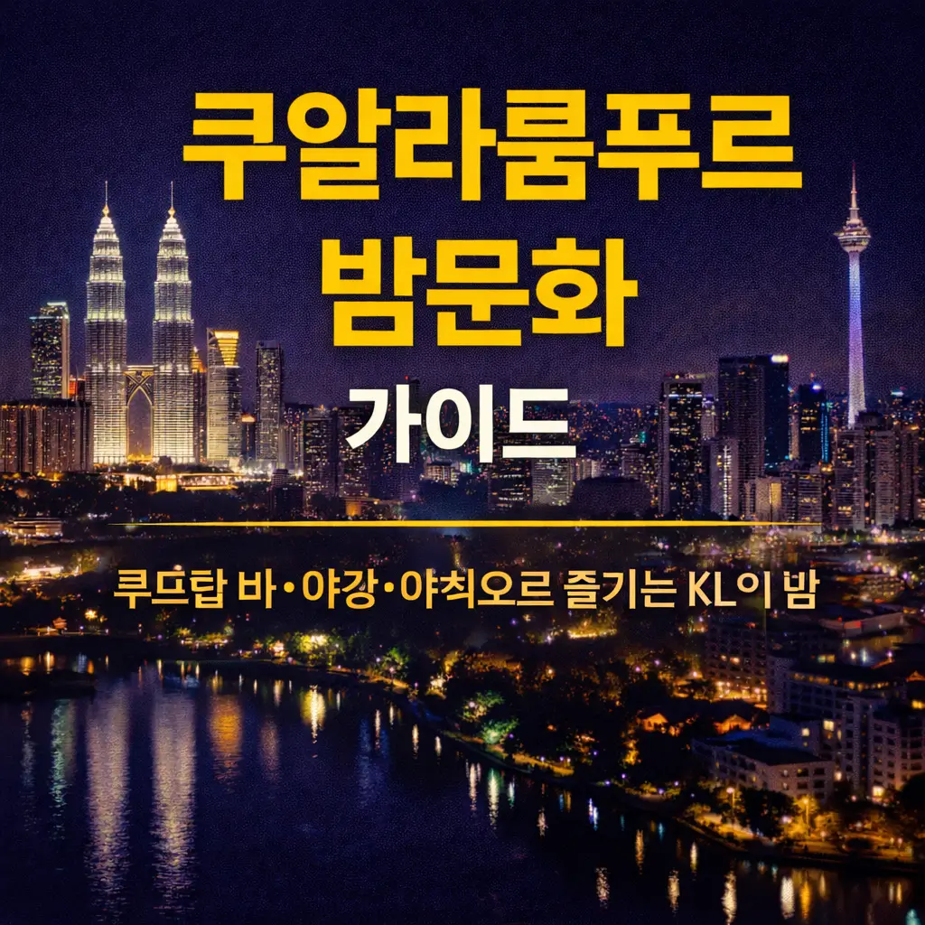 쿠알라룸푸르 밤문화를 주제로 한 썸네일 이미지로 페트로나스 트윈타워와 KL 타워가 보이는 야경을 배경으로 ‘쿠알라룸푸르 밤문화 가이드’ 문구가 강조된 디자인