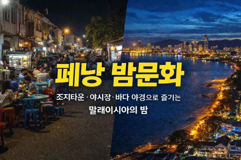 페낭 밤문화 조지타운 야시장과 바다 야경으로 즐기는 말레이시아의 밤