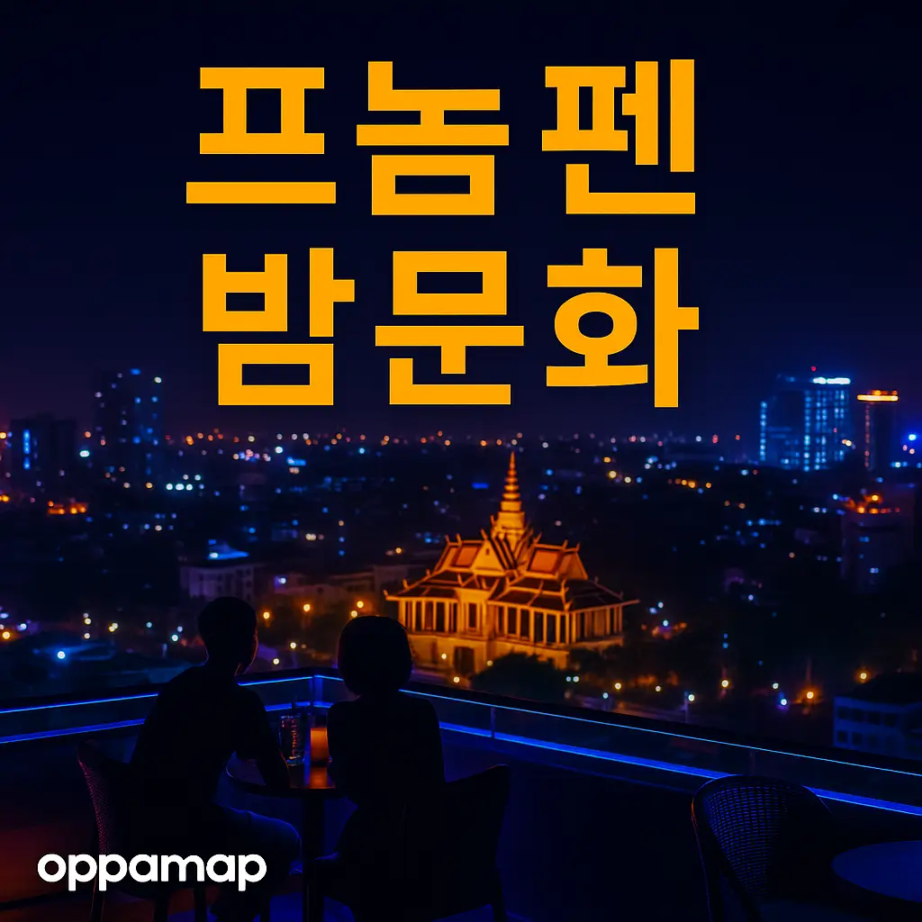 프놈펜 밤거리와 스카이라인을 배경으로 루프탑 바에서 도시 야경을 바라보는 모습 위에 ‘프놈펜 밤문화’ 문구와 oppamap 로고가 포함된 썸네일 이미지