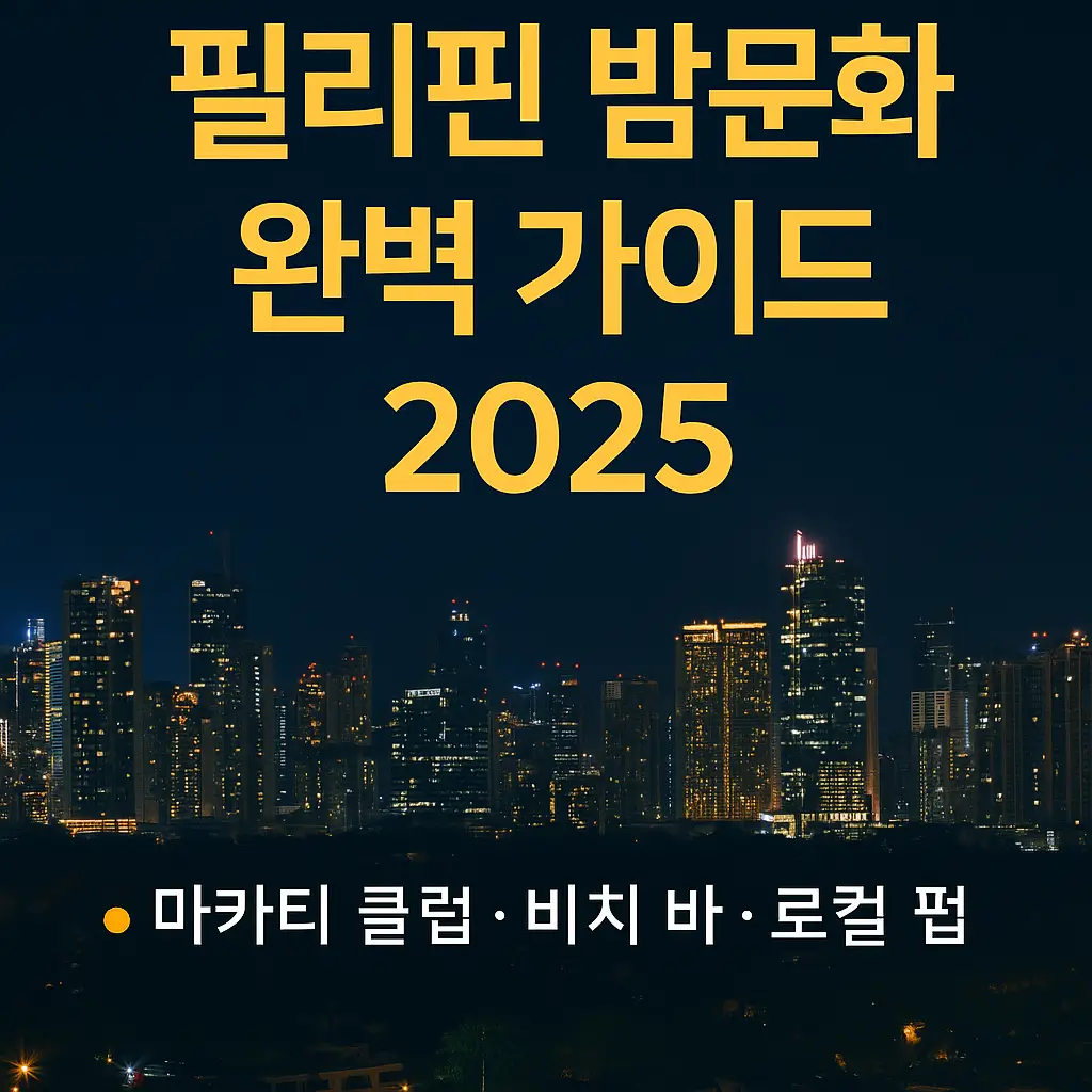 필리핀 마카티 야경을 배경으로 한 ‘필리핀 밤문화 완벽 가이드 2025’ 썸네일 이미지