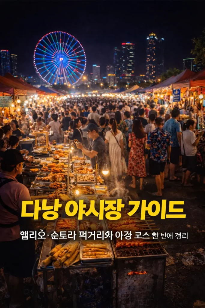 다낭 야시장 현장 사진으로, 길거리 음식 노점과 많은 인파가 보이며 ‘다낭 야시장 가이드’ 텍스트가 들어간 썸네일 이미지