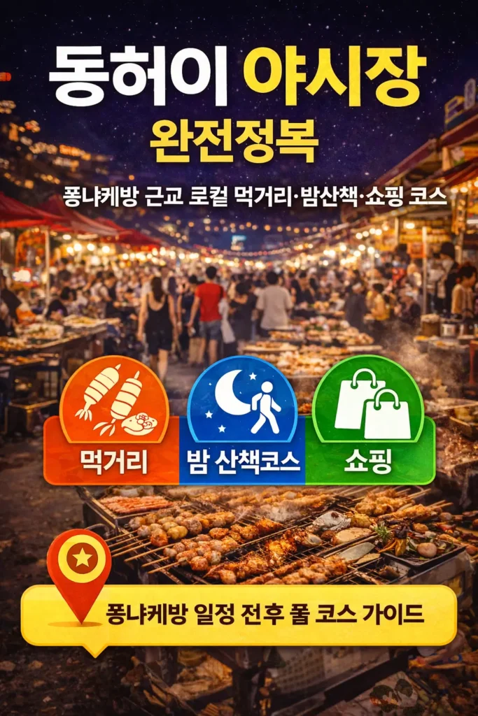 동허이 야시장 밤시장 풍경과 해산물 구이 노점이 보이며 ‘동허이 야시장 완전정복’과 ‘퐁냐케방 근교 먹거리·밤산책·쇼핑 코스’, ‘먹거리·밤 산책코스·쇼핑 포인트’, ‘퐁냐케방 일정 전후 풀 코스 가이드’ 문구가 포함된 썸네일 이미지