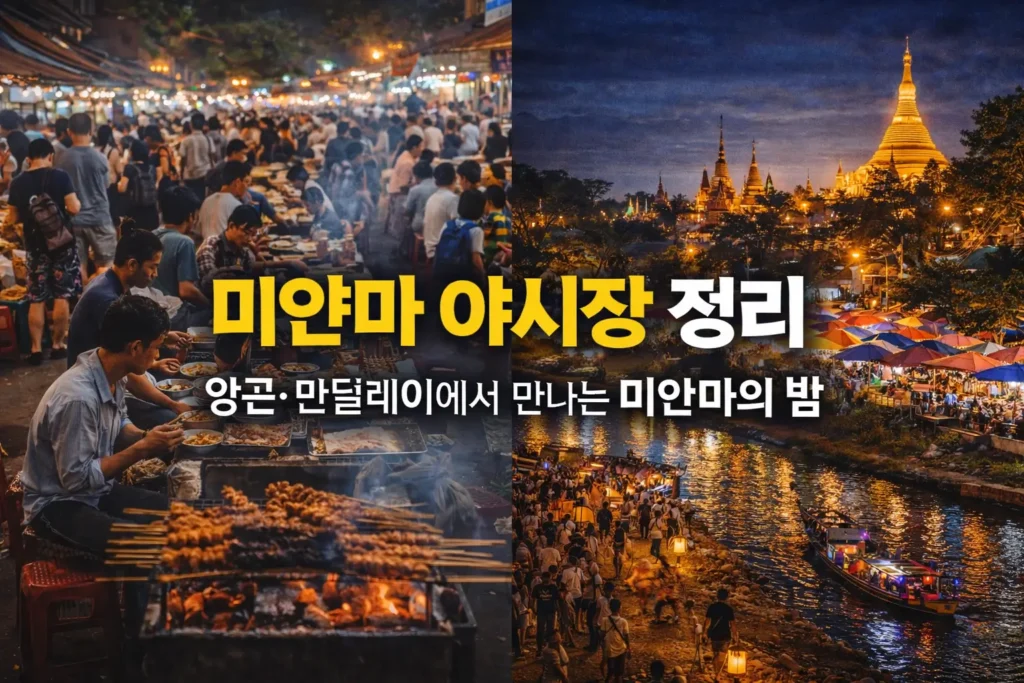 미얀마 야시장 양곤 만달레이 밤 풍경