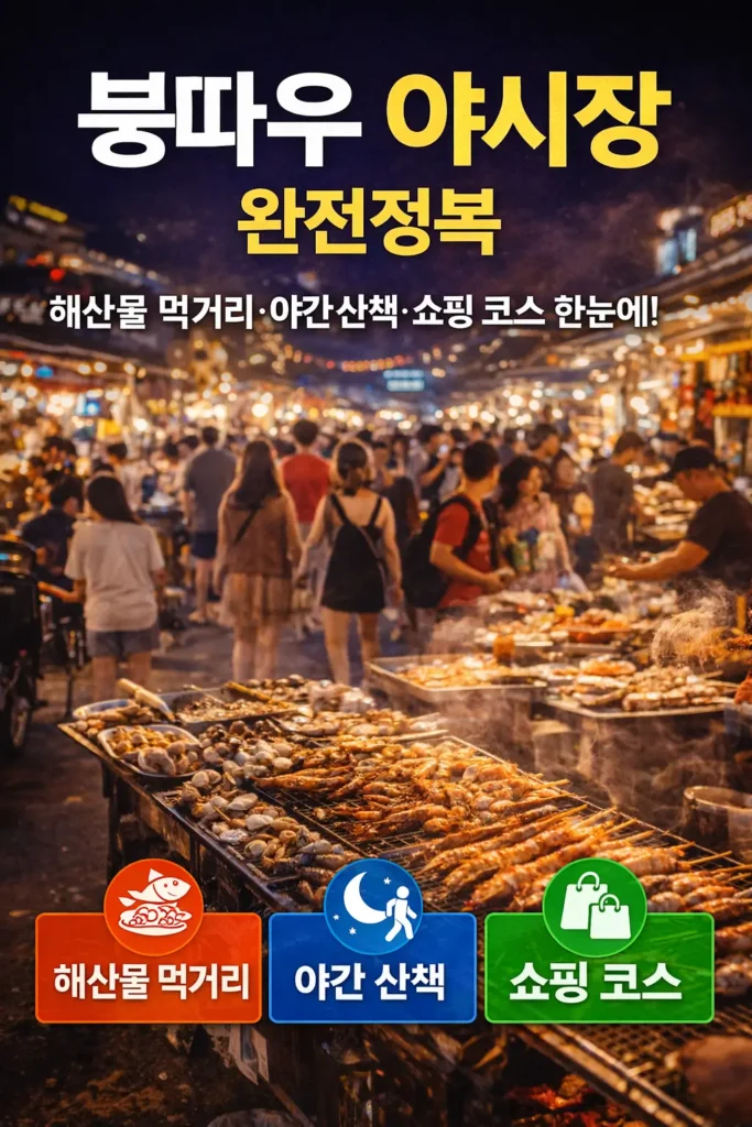 붕따우 야시장의 해산물 노점과 붐비는 밤시장 풍경이 보이며 ‘붕따우 야시장 완전정복’과 ‘해산물 먹거리·야간 산책·쇼핑 코스’ 텍스트가 들어간 썸네일 이미지
