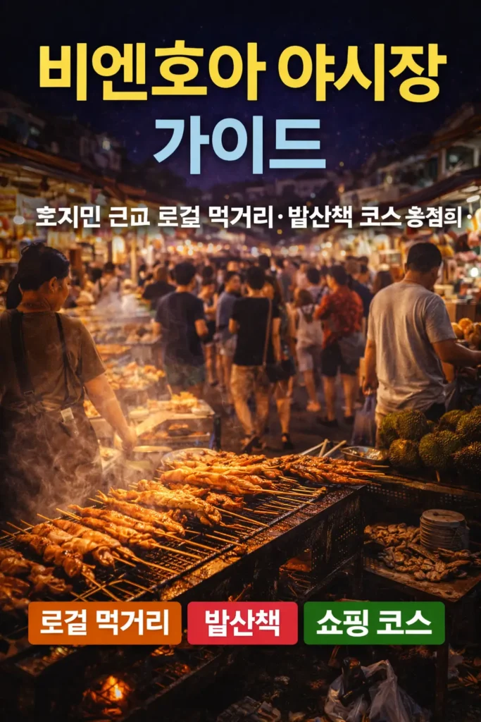 비엔호아 야시장의 밤거리와 길거리 음식 노점이 보이며 ‘비엔호아 야시장 가이드’와 ‘로컬 먹거리·밤산책·쇼핑 코스’ 텍스트가 들어간 썸네일 이미지