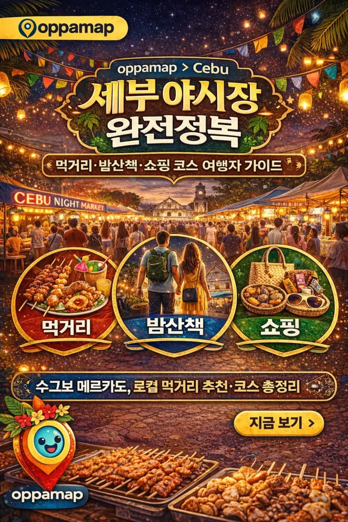 세부 야시장의 밤 풍경과 스트리트 푸드 노점, 여행자가 걷는 야시장 모습이 보이며 ‘세부 야시장 완전정복’, ‘먹거리·밤산책·쇼핑 코스 여행자 가이드’, ‘수그보 메르카도 로컬 먹거리 추천’ 문구가 포함된 oppamap 브랜드 썸네일 이미지