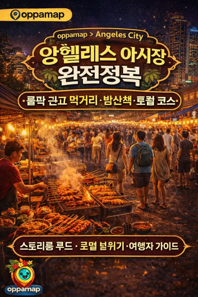 앙헬레스 야시장의 밤거리와 스트리트 푸드 노점에서 바비큐를 굽는 모습, 여행자들이 모여 있는 로컬 야시장 풍경과 ‘앙헬레스 야시장 완전정복’ 문구가 포함된 oppamap 브랜드 스타일 썸네일 이미지
