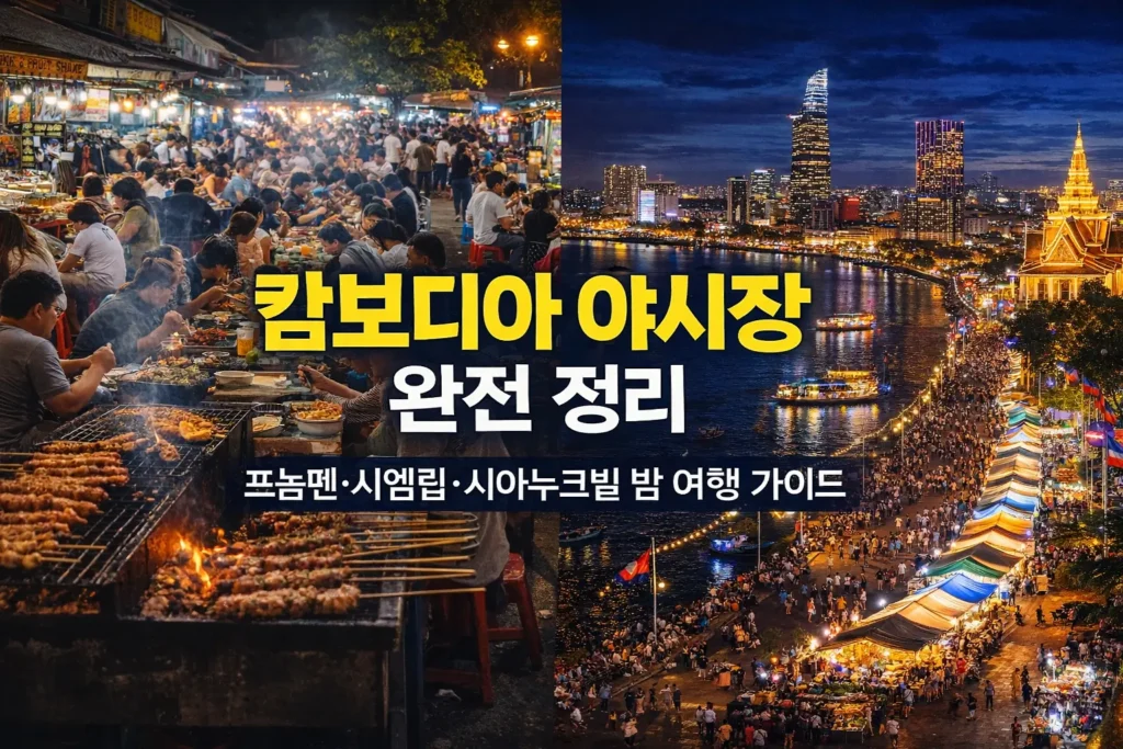 캄보디아 야시장 프놈펜 시엠립 시아누크빌 밤 풍경